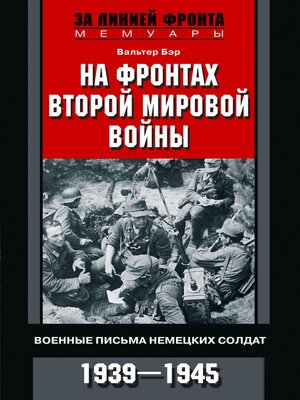 cover image of На фронтах Второй мировой войны. Военные письма немецких солдат. 1939—1945